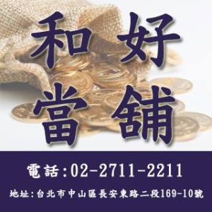 和好當舖